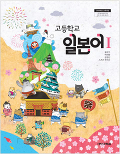 (2009개정 교육과정) 고등학교 일본어 1